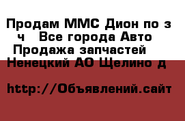 Продам ММС Дион по з/ч - Все города Авто » Продажа запчастей   . Ненецкий АО,Щелино д.